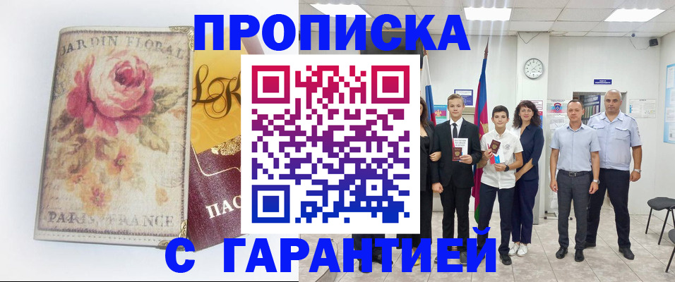 купить прописку в Звенигово