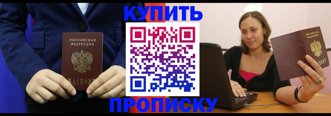 прописка в Звенигово