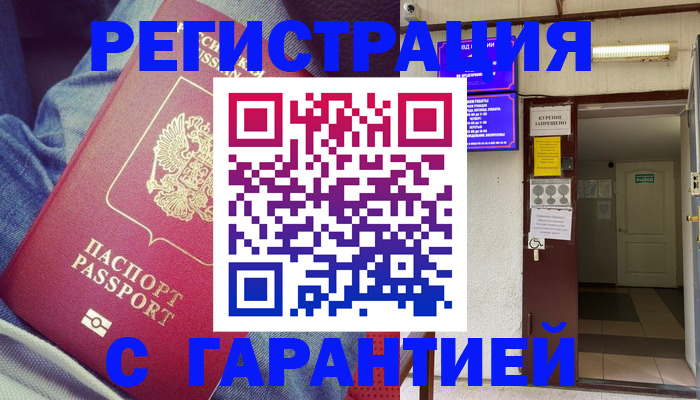 прописка гарантия в Звенигово